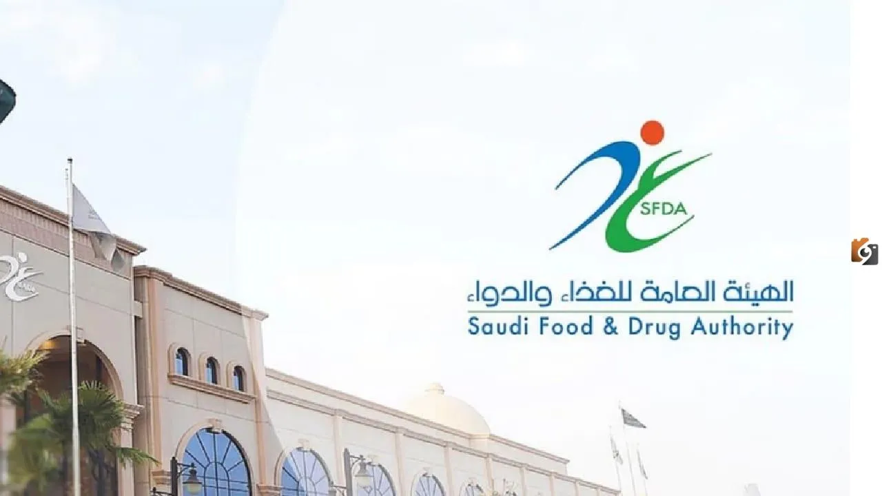 الهيئة العامة للغذاء والدواء