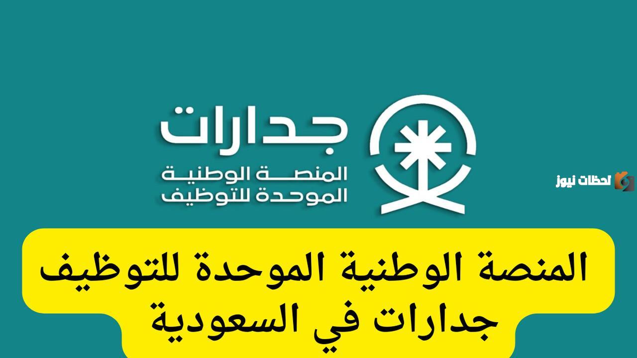 الوظائف التعليمية من جدارات