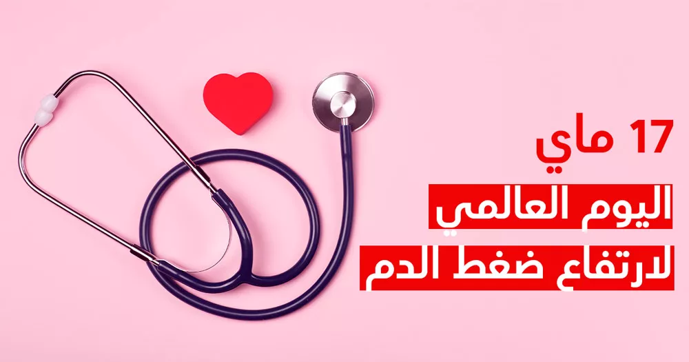 اليوم العالمي لارتفاع ضغط الدم