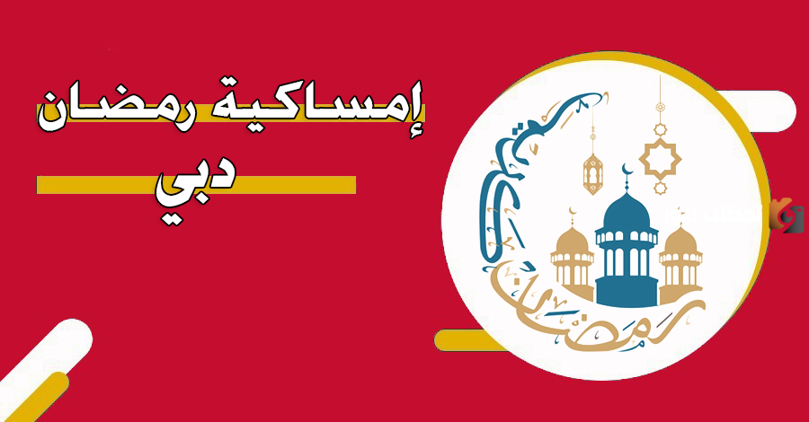  امساكية رمضان