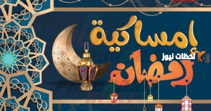 امساكية رمضان