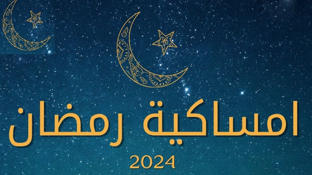 امساكية رمضان مكة المكرمة
