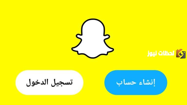 انشاء حساب سناب شات