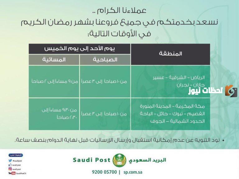 اوقات دوام البريد السعودي في رمضان