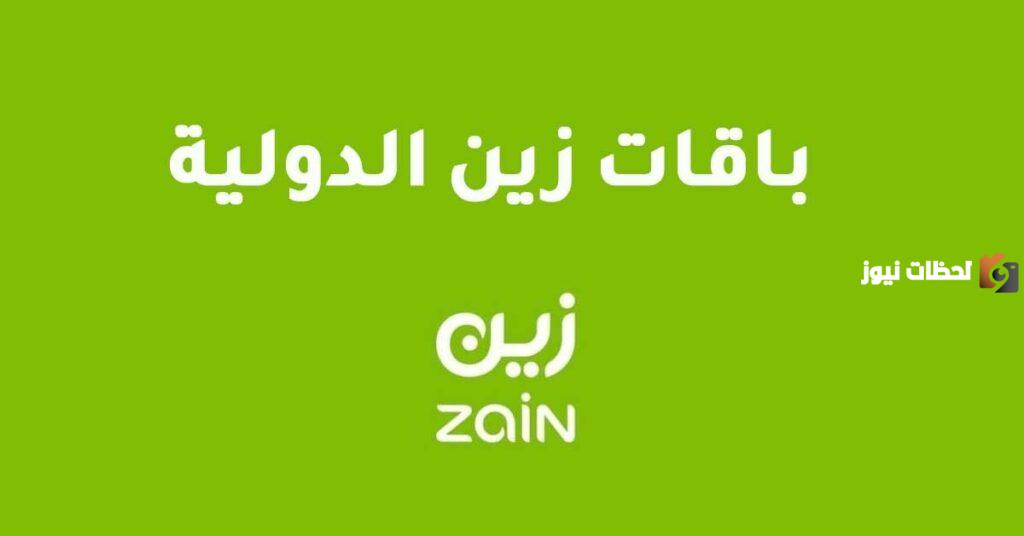باقات المكالمات الدولية من زين
