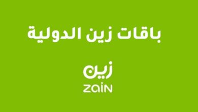 باقات المكالمات الدولية من زين