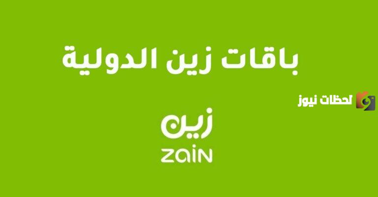 باقات المكالمات الدولية من زين