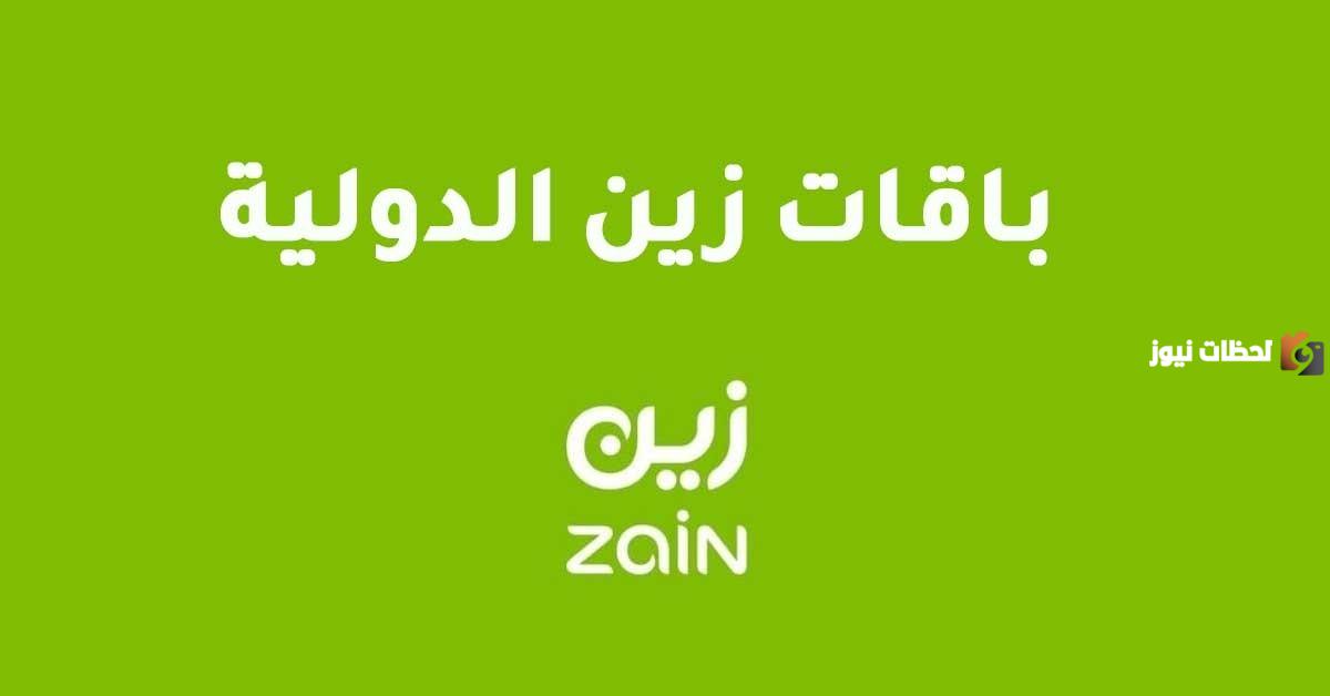 باقات المكالمات الدولية من زين