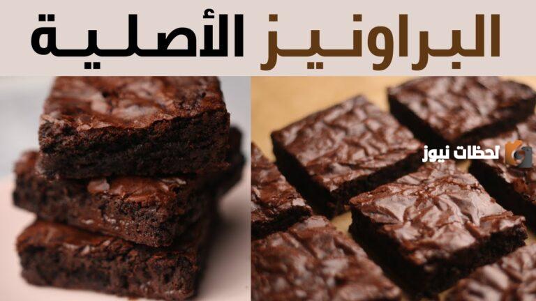 براونيز الشوكولاتة