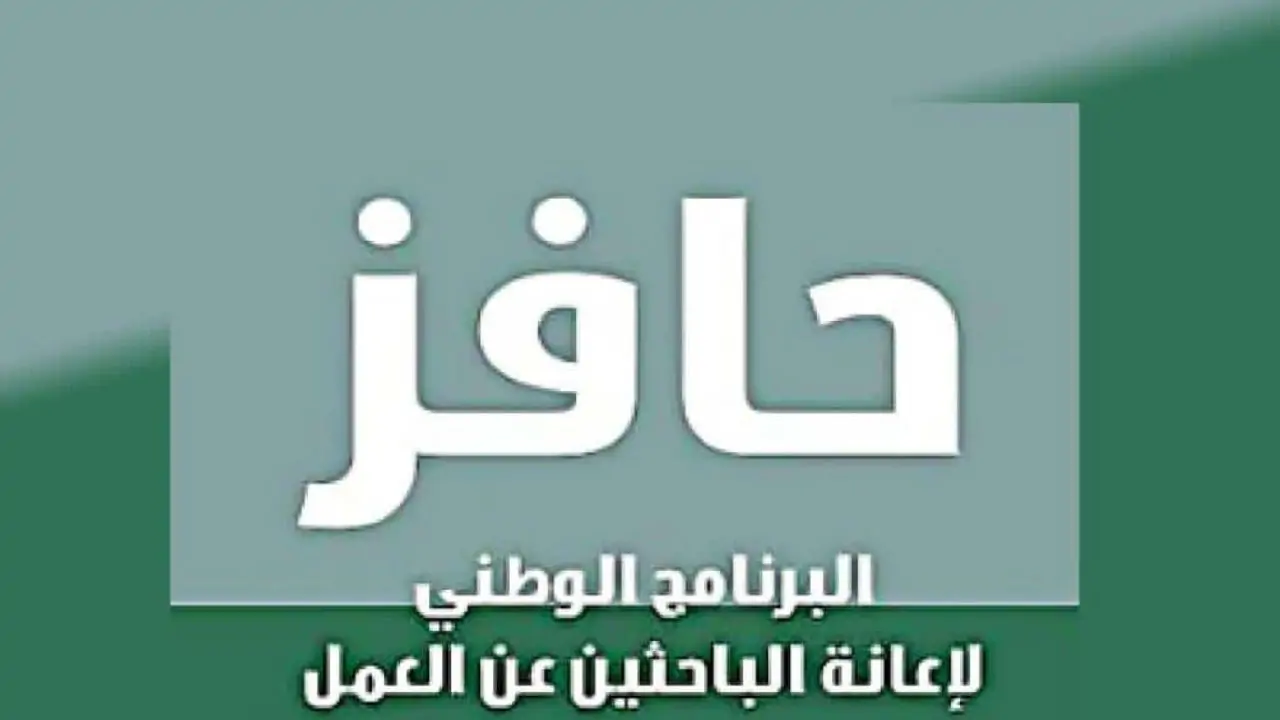 بعد التعديل هذه شروط التسجيل في حافز الجديد