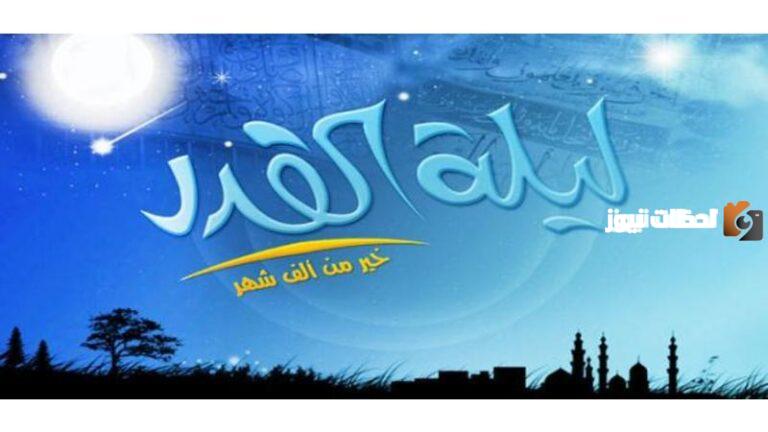 تأثير ليلة القدر