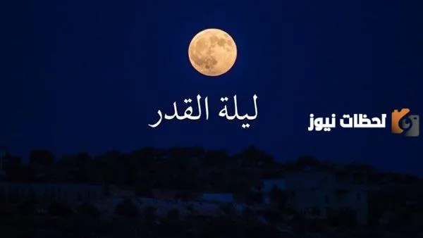 تأثير ليلة القدر على تقوية العلاقة بالله