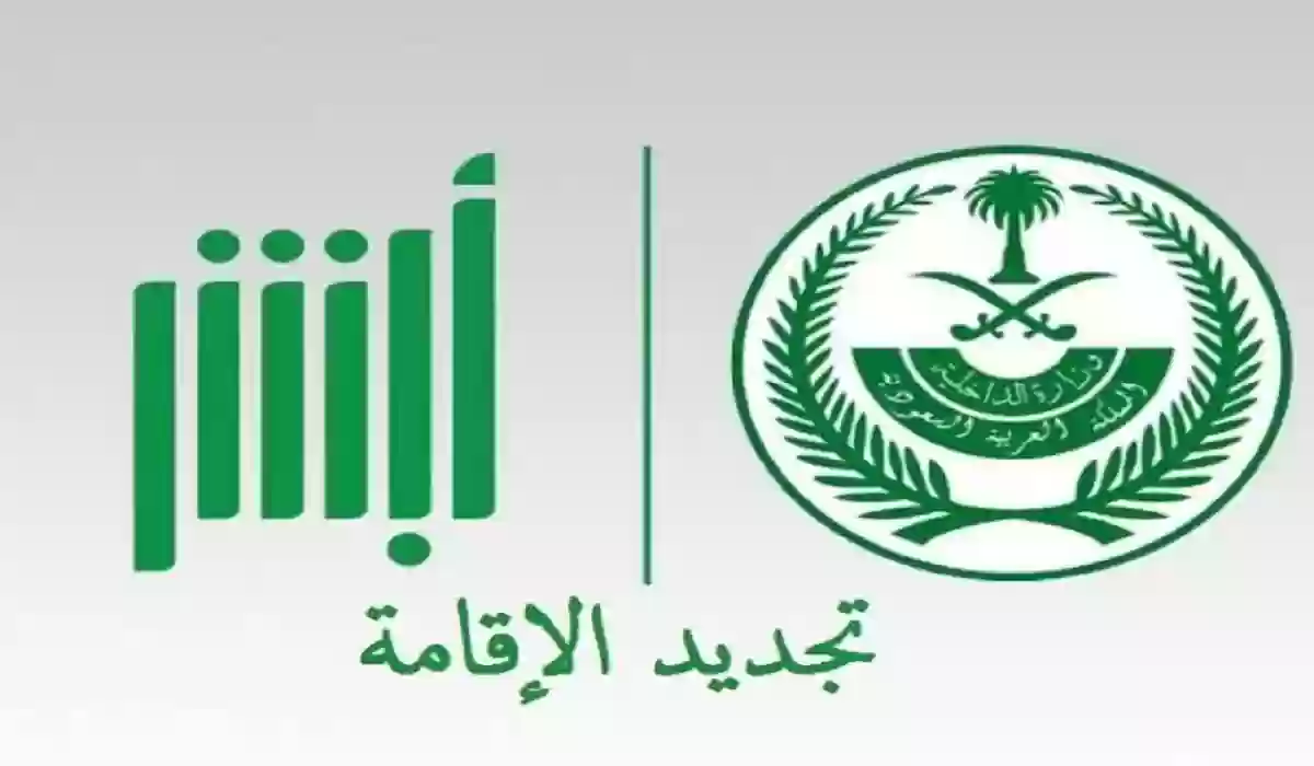 تجديد الإقامة السعودية عبر أبشر