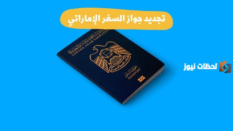 تجديد جواز السفر الاماراتي الكترونيا