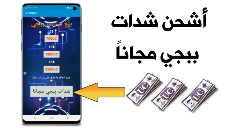 تحميل لعبة ببجي لجميع الأجهزة وطريقة شحن الشدات