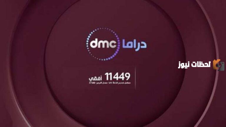 تردد قناة DMC على النايل سات