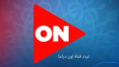 تردد قناة On Drama على النايل سات
