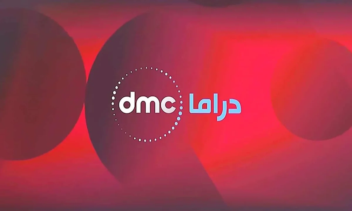 تردد قناة dmc دراما