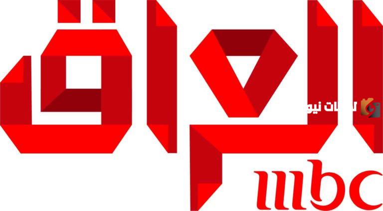 تردد قناة mbc العراق الجديد على جميع الأقمار الصناعية