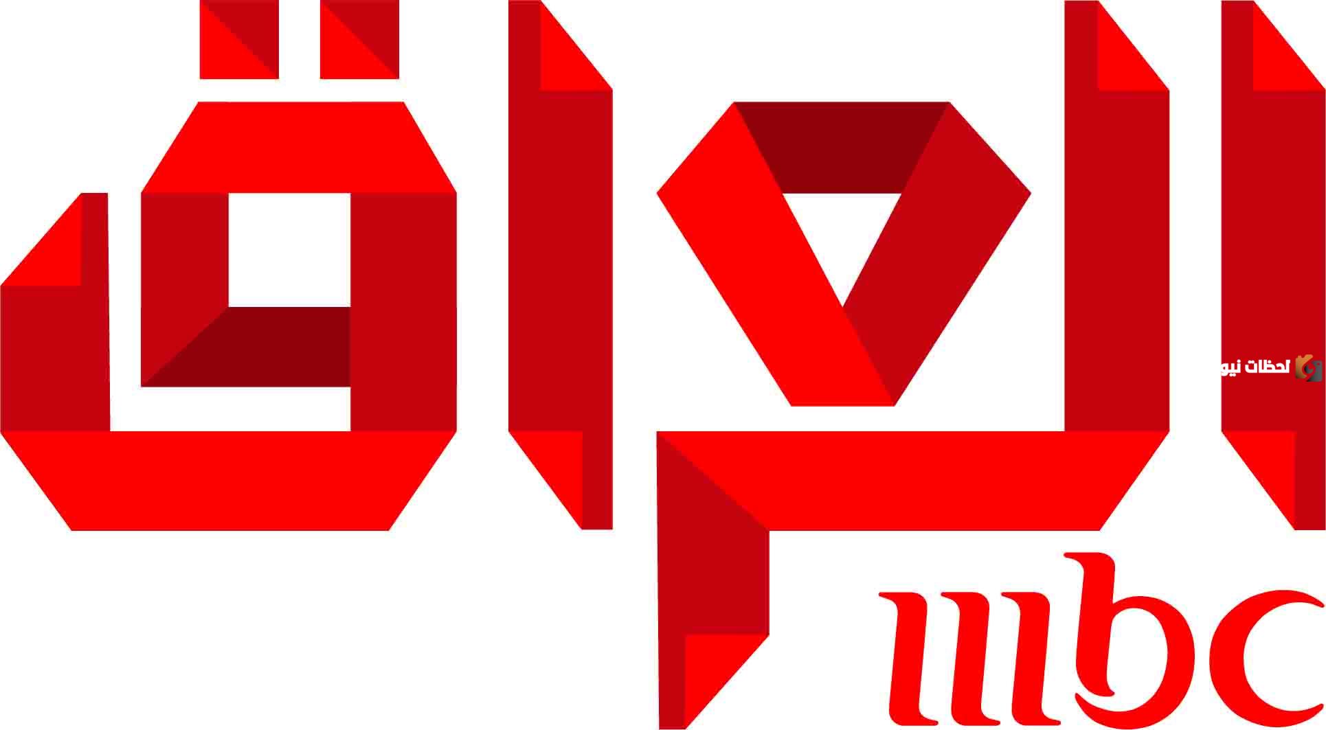 تردد قناة mbc العراق الجديد على جميع الأقمار الصناعية