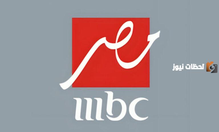 تردد قناة mbc مصر 2 الجديد على جميع الأقمار الصناعية