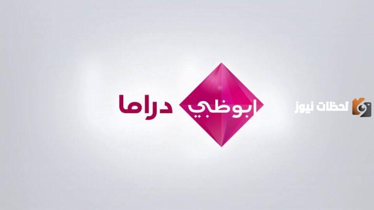 تردد قناة أبو ظبي