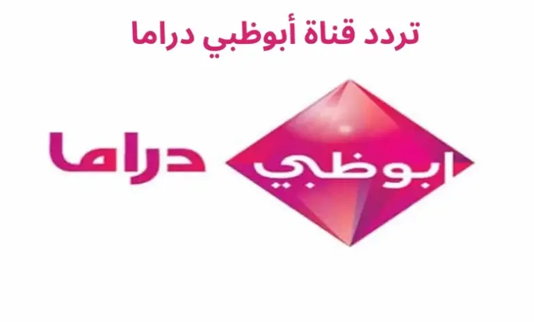 تردد قناة أبو ظبي دراما