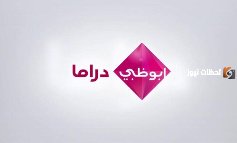 تردد قناة ابو ظبي دراما الجديد