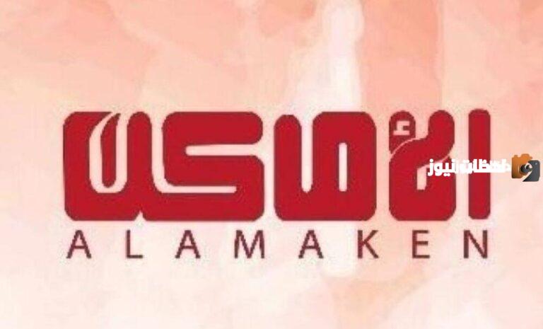 تردد قناة الأماكن على نايل سات