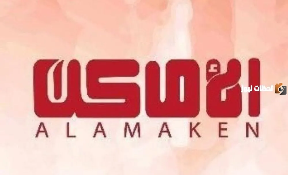 تردد قناة الأماكن على نايل سات