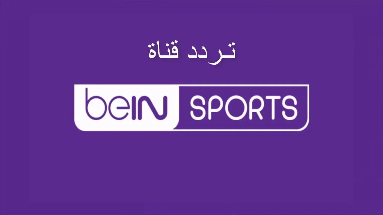 تردد قناة بي ان سبورت المفتوحة