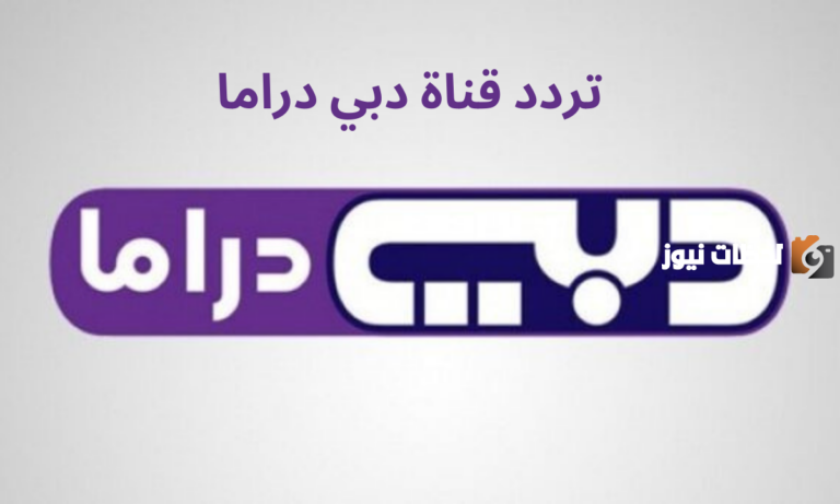 تردد قناة دبي دراما