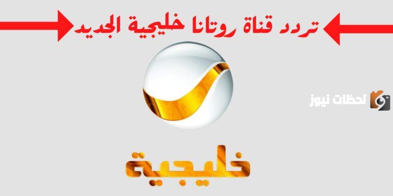 تردد قناة روتانا خليجية