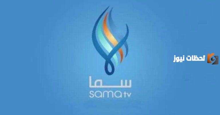 تردد قناة سما السورية الجديد على جميع الأقمار الصناعية
