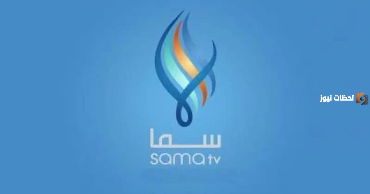 تردد قناة سما السورية الجديد على جميع الأقمار الصناعية
