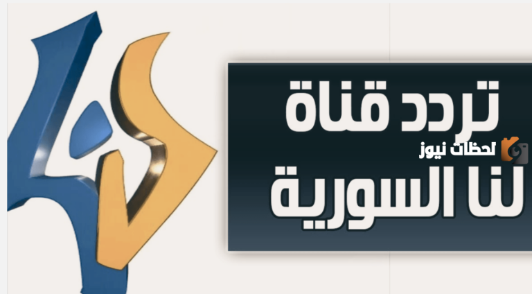 تردد قناة لنا السوريا الجديد