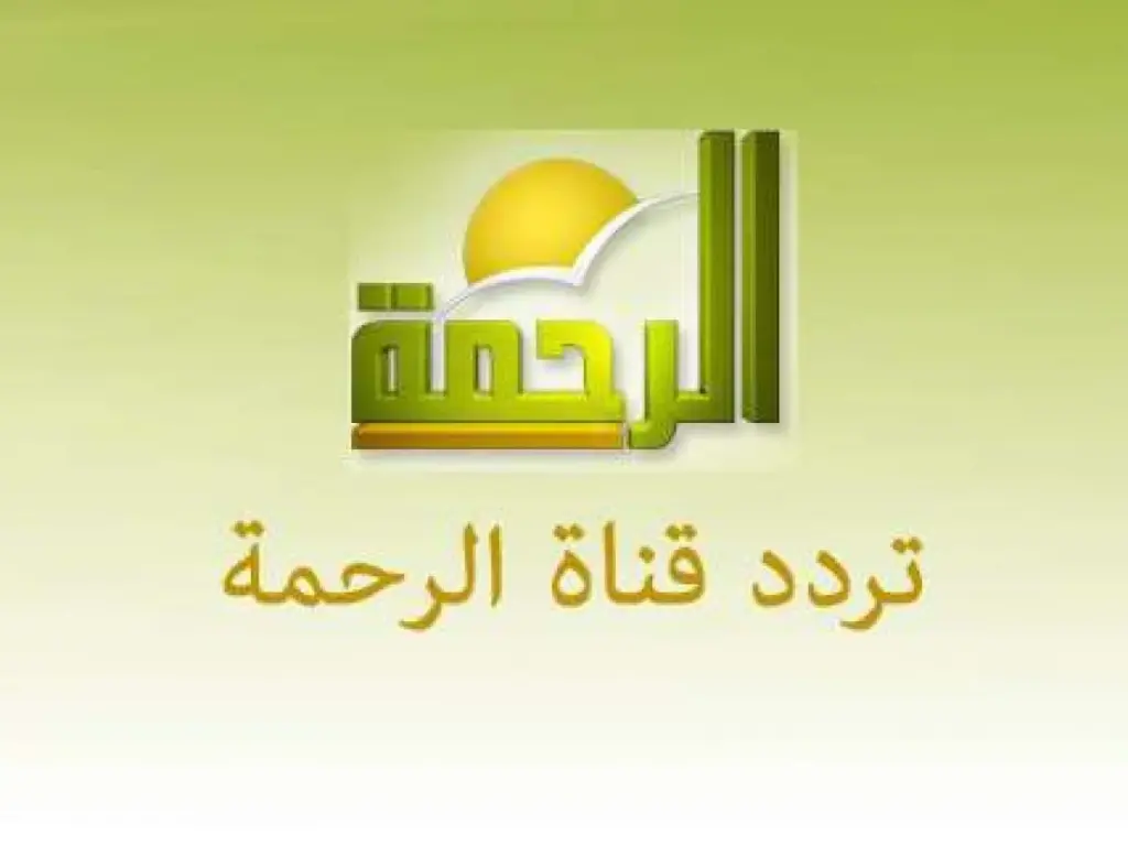 تردد قناة الرحمة الجديد 2025 على النايل سات وأهم برامج شهر رمضان
