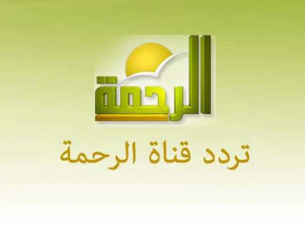 تردد قناة الرحمة الجديد 2025 على النايل سات وأهم برامج شهر رمضان