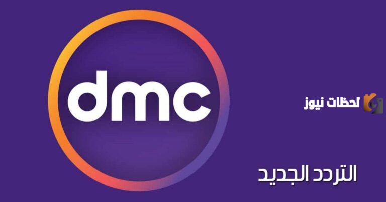 تردد قنوات dmc الجديد على جميع الأقمار الصناعية