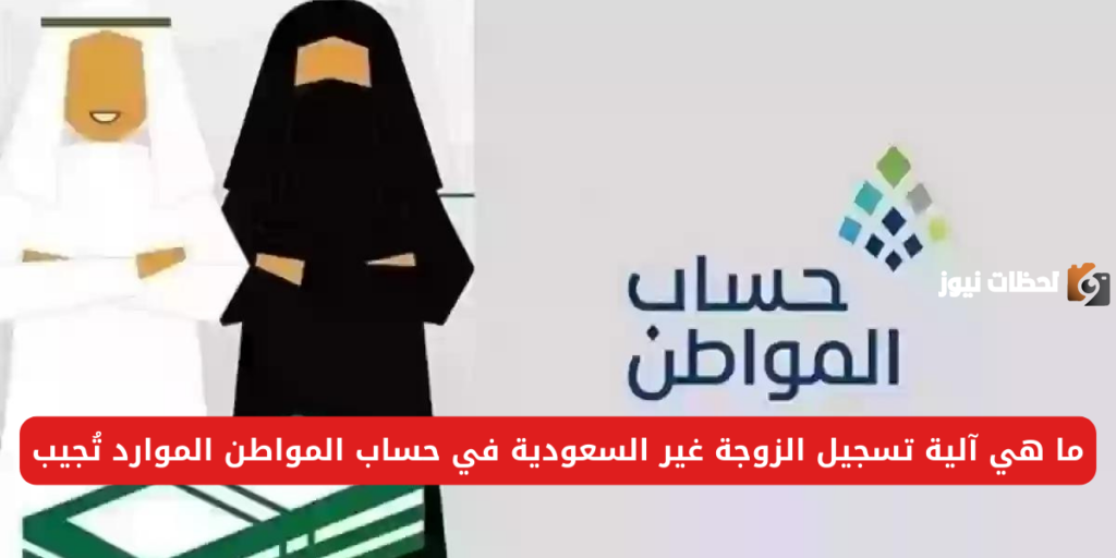 تسجيل الزوجة في حساب المواطن السعودية
