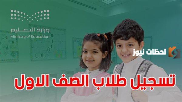 تسجيل طلاب الصف الأول الابتدائي