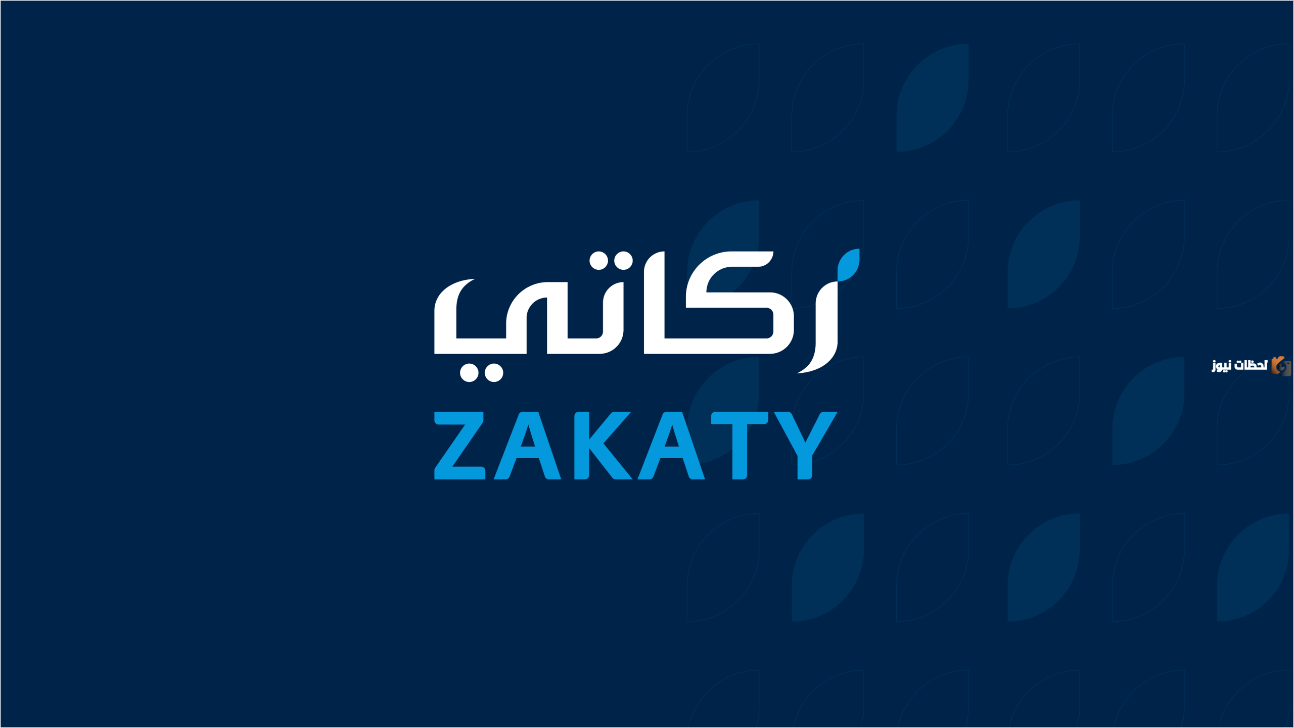 تطبيق زكاتي