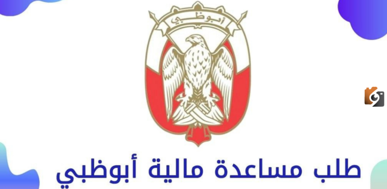 تقديم طلب مساعدة مالية أبوظبي