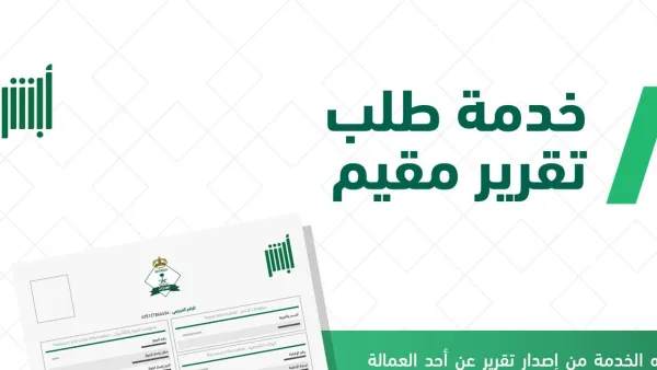 تقرير مقيم عبر بوابة أبشر