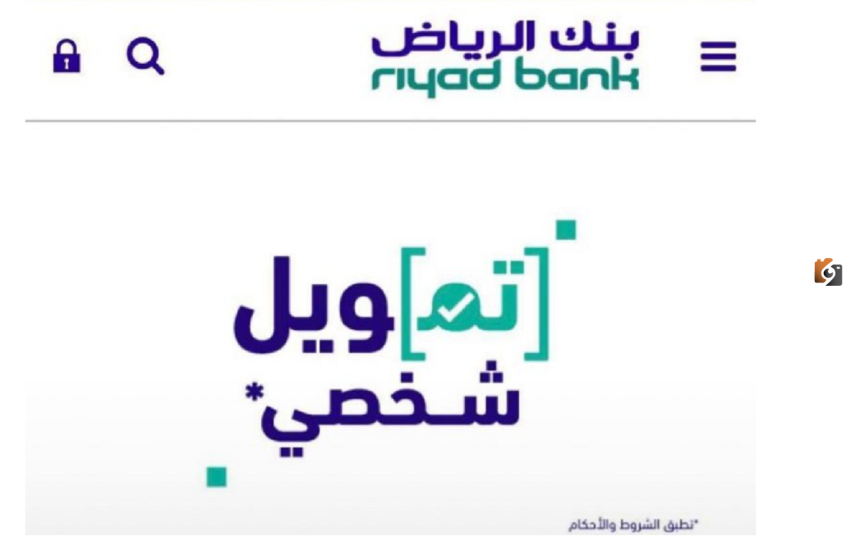 تمويل شخصي من بنك الرياض بدون تحويل راتب