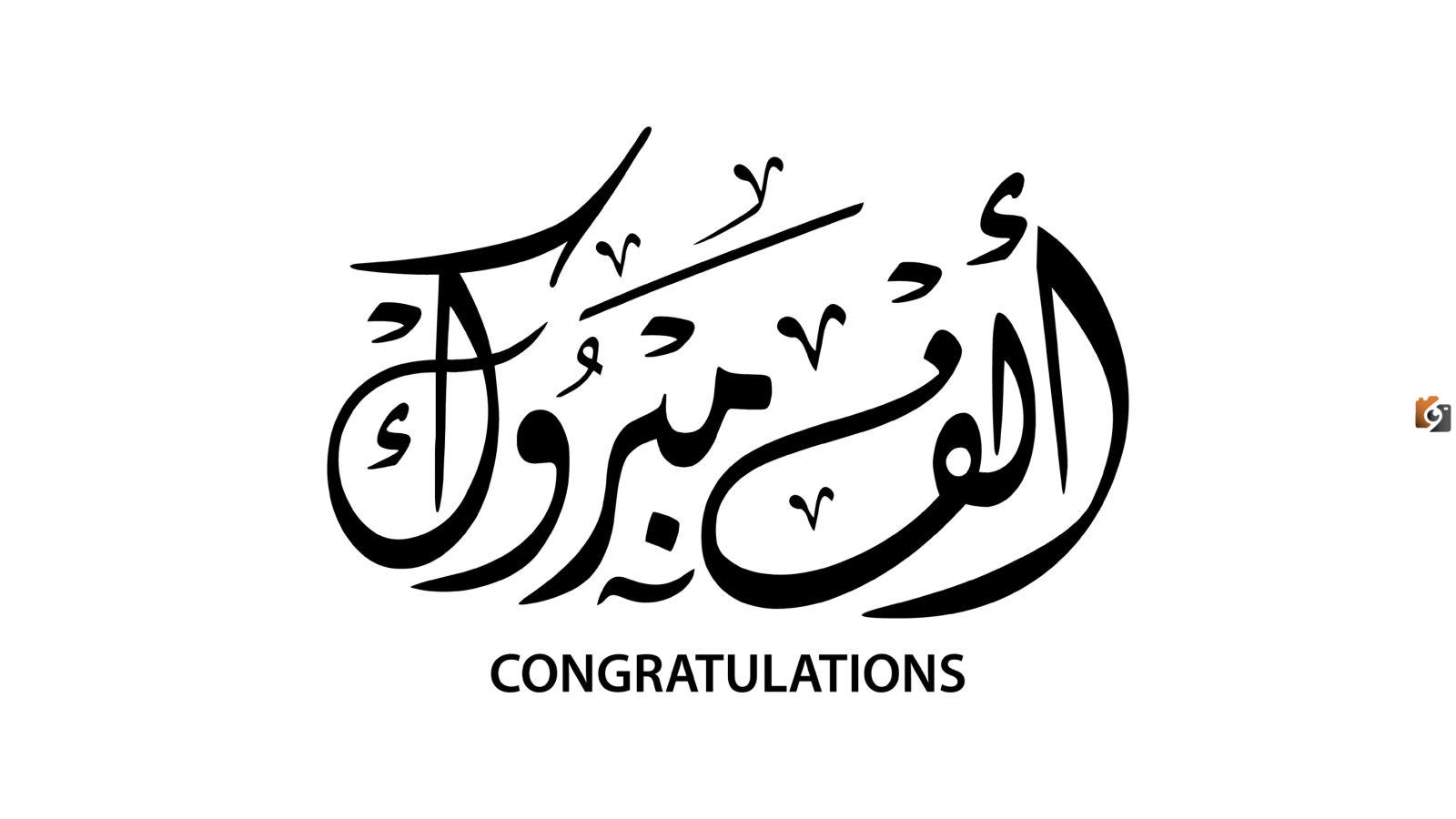 تهنئة بالنجاح في الثانوية العامة