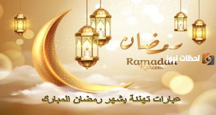 تهنئة رمضان