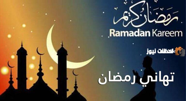 تهنئة رمضان
