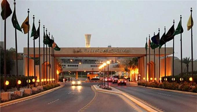جامعة البترول والمعادن الاقتصادية