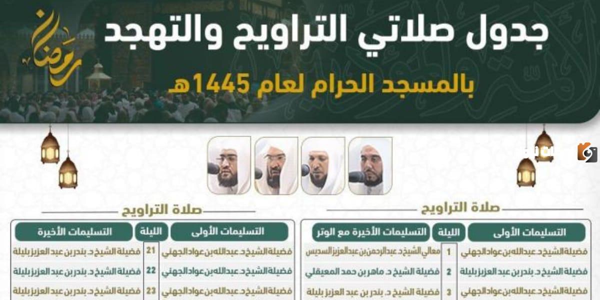 جدول صلاة التراويح في الحرم المكي